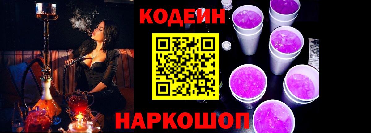 Кодеиновый сироп Lean Purple Drank Спасск-Дальний